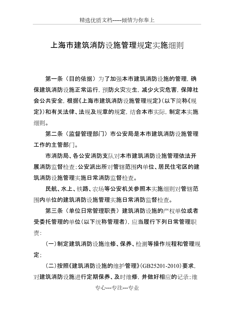 上海建筑消防设施管理规定实施细则(共15页)_第1页