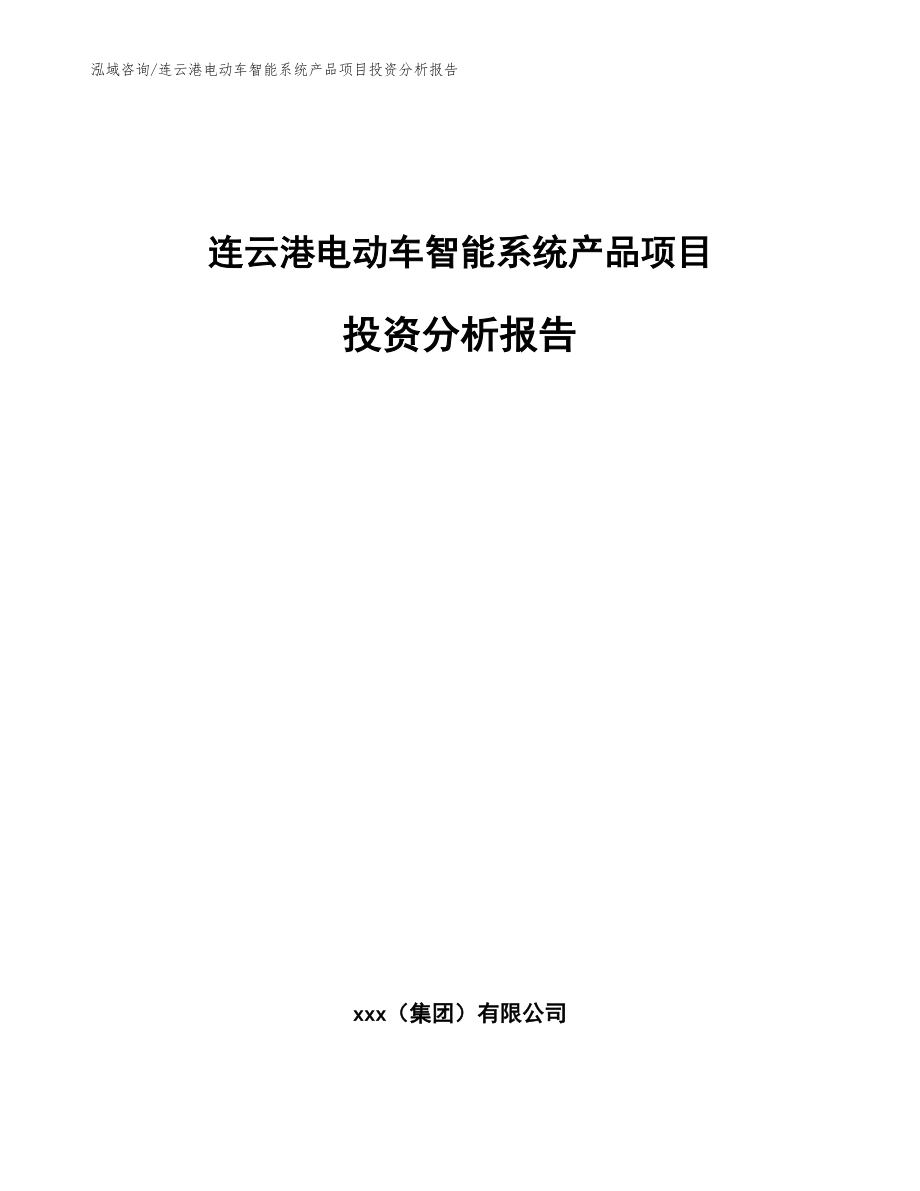 连云港电动车智能系统产品项目投资分析报告模板参考_第1页