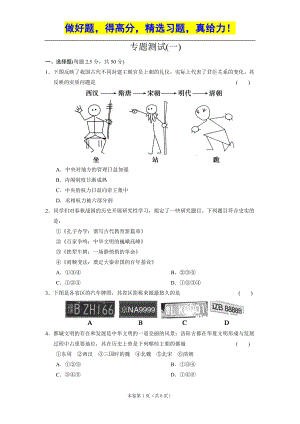 高考?xì)v史二輪復(fù)習(xí)試題：第一部分 專題一 中國(guó)古代史部分 專題測(cè)試