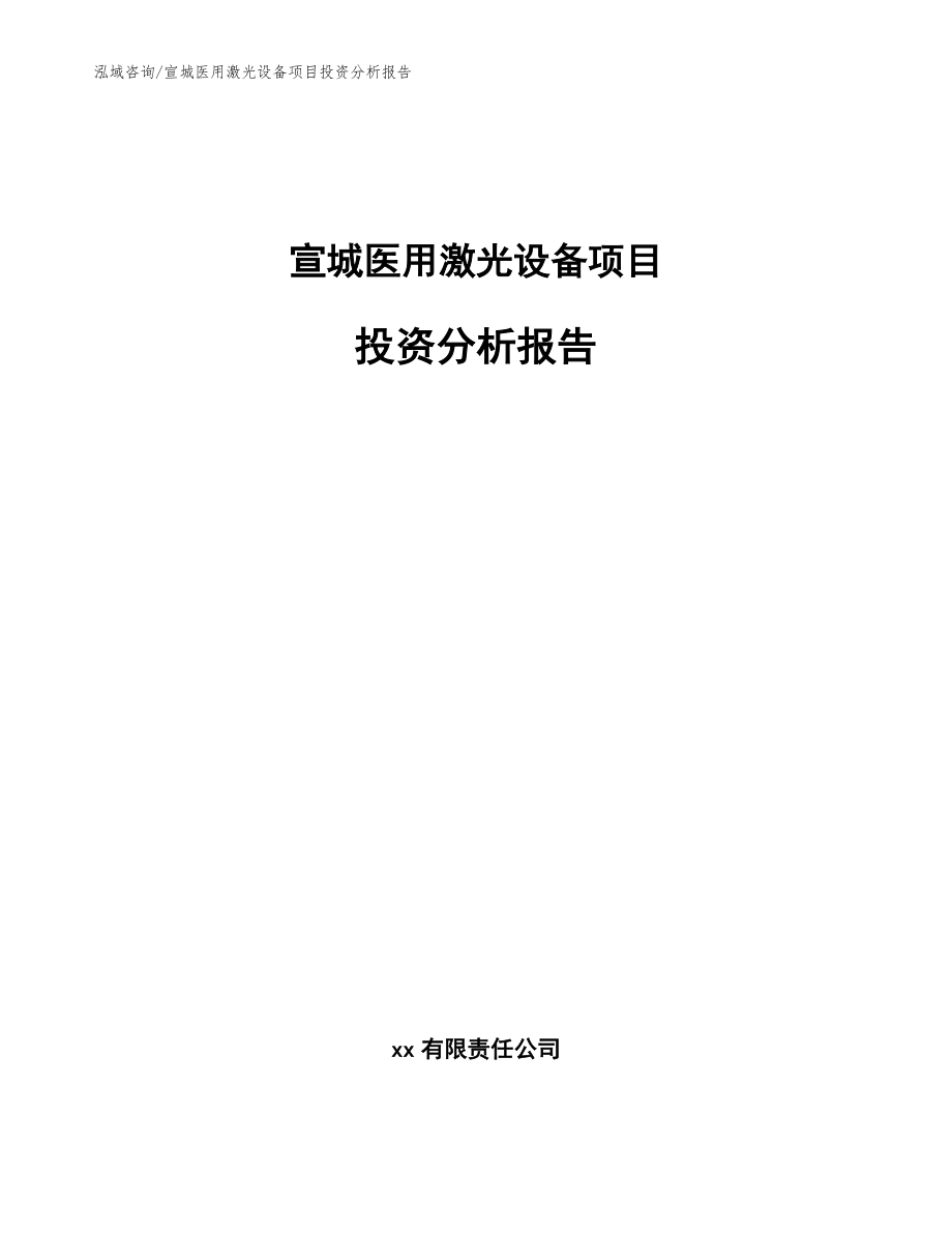 宣城医用激光设备项目投资分析报告【范文模板】_第1页