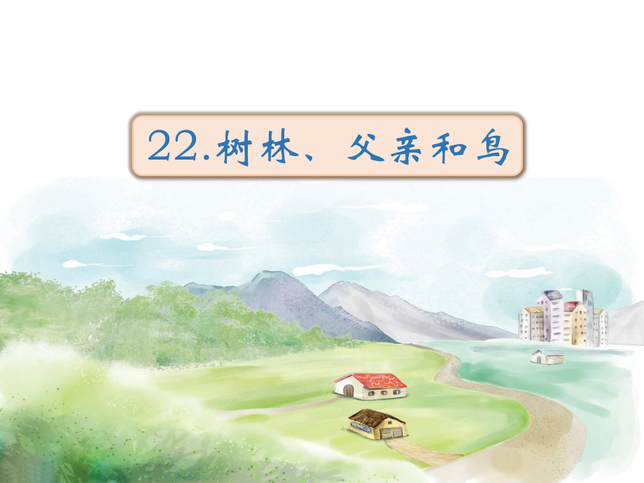 部編版三年級上冊語文 《樹林 父親和鳥》課件_第1頁