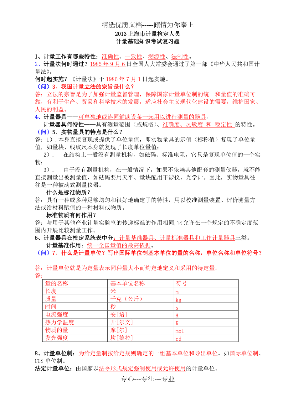 上海市计量检定人员计量基础知识考核复习参考(共8页)_第1页