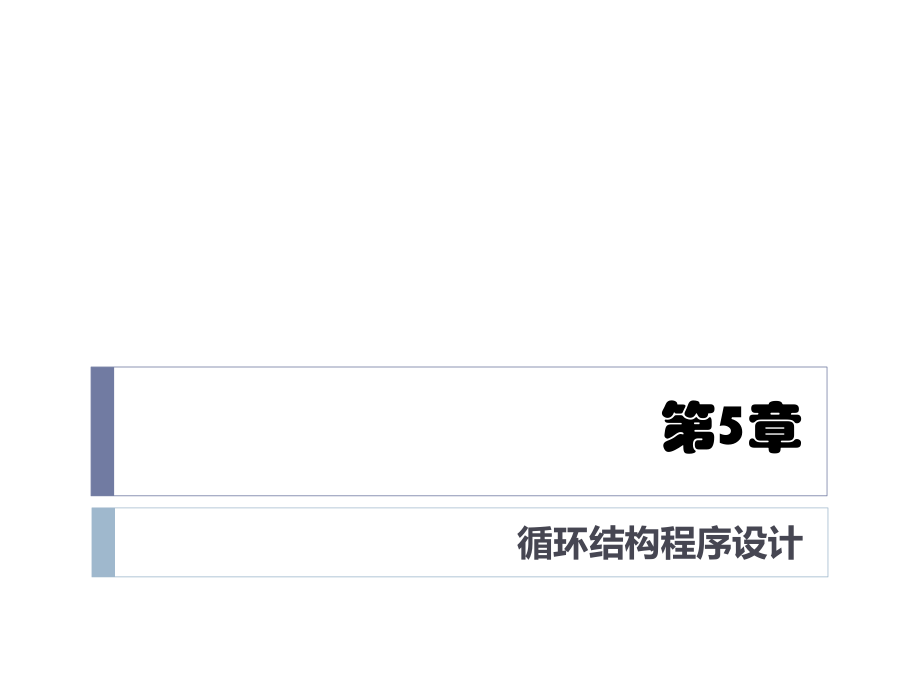 C語言程序設(shè)計(jì)課件：第5章 循環(huán)結(jié)構(gòu)程序設(shè)計(jì)_第1頁