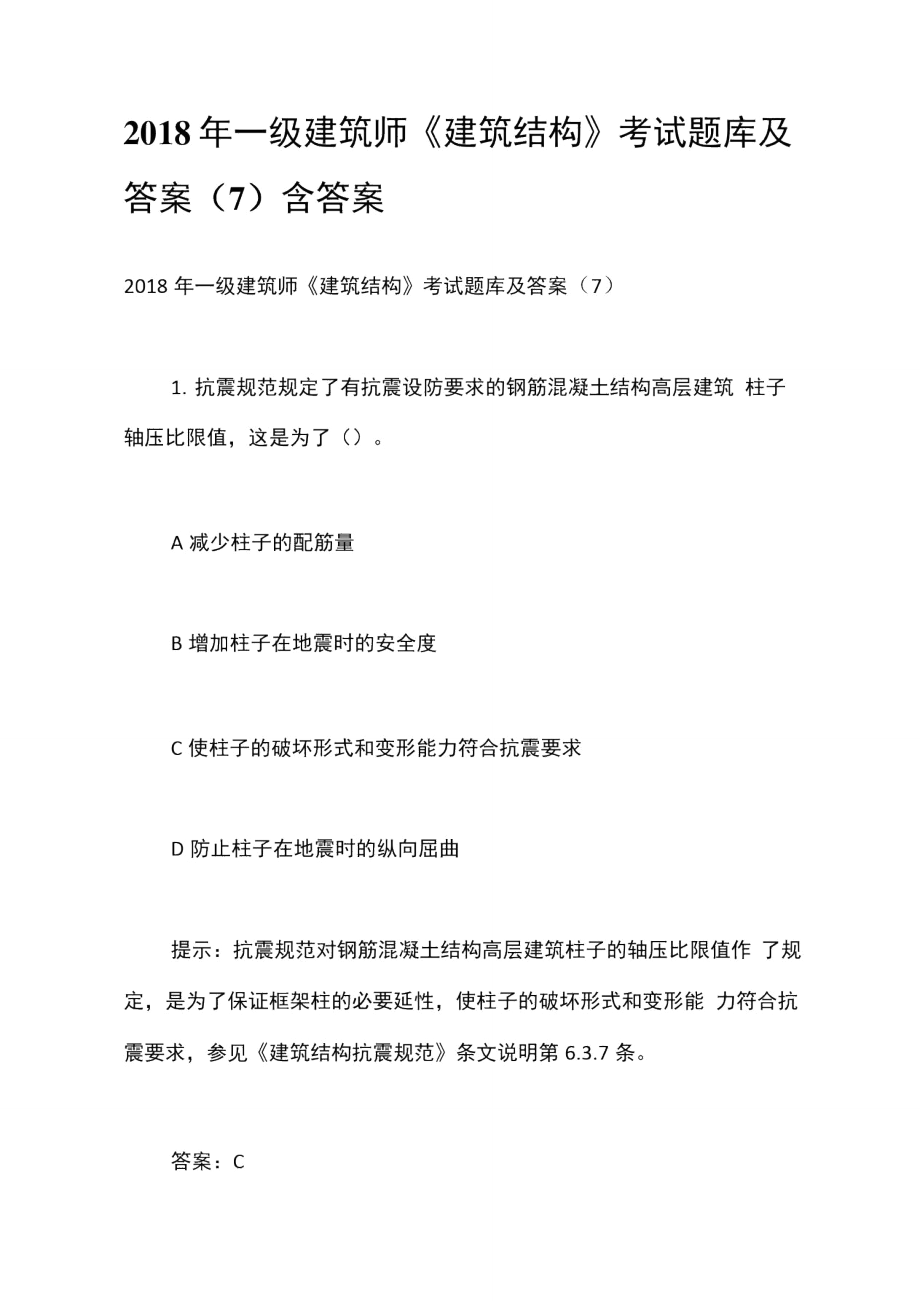 2018年一级建筑师《建筑结构》考试题库及答案(7)含答案_第1页