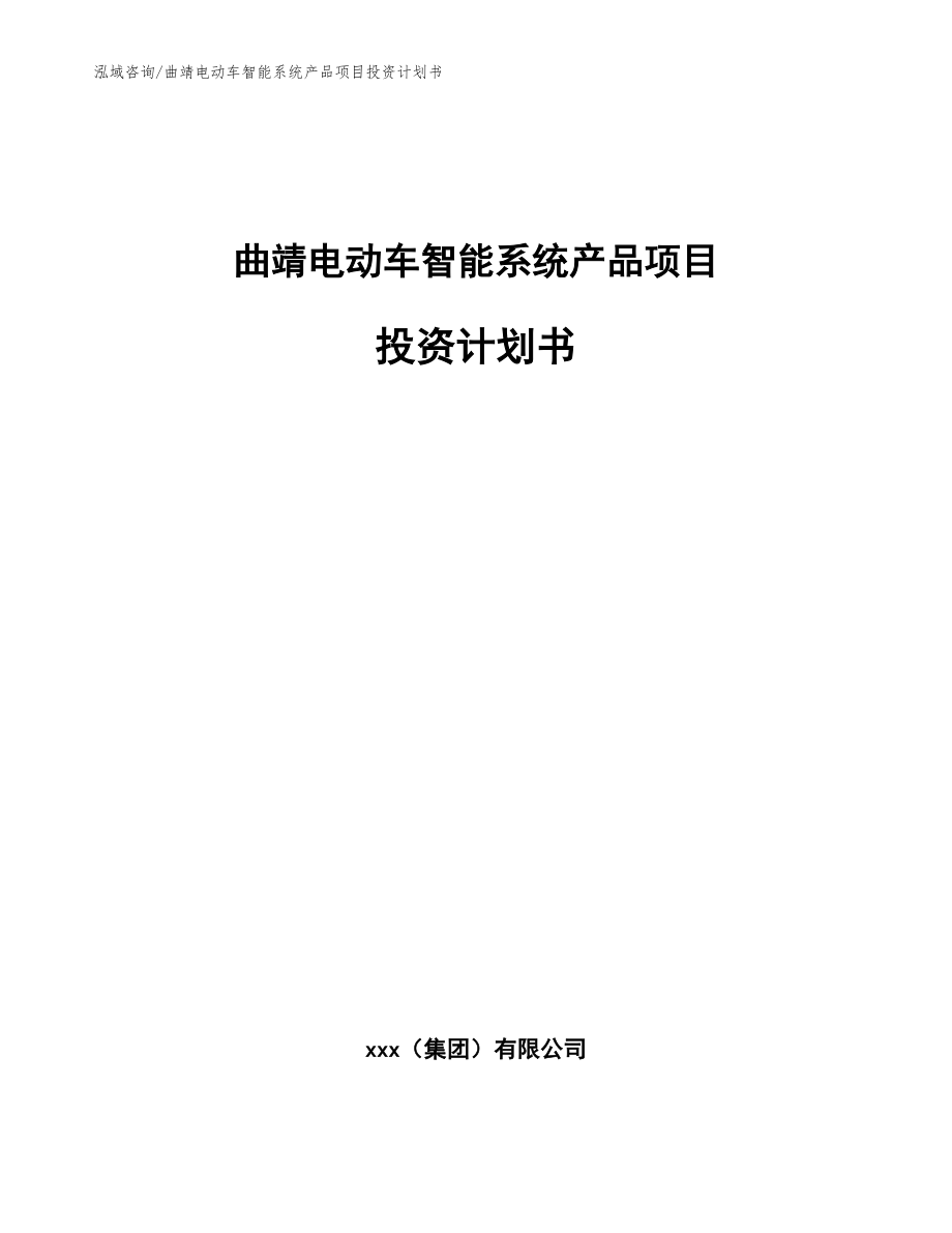 曲靖电动车智能系统产品项目投资计划书_参考范文_第1页