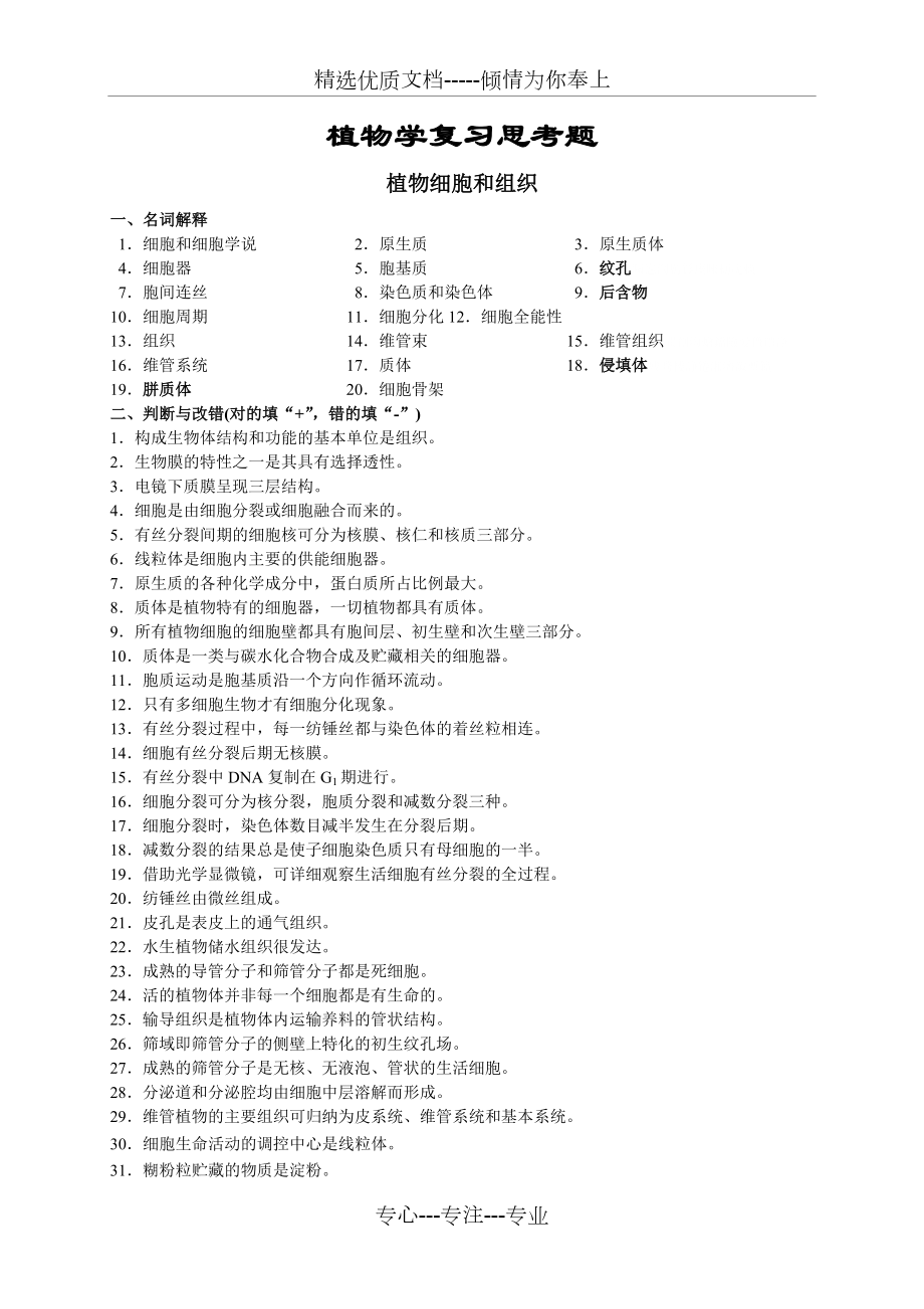 植物学复习试题附标准答案(共83页)_第1页