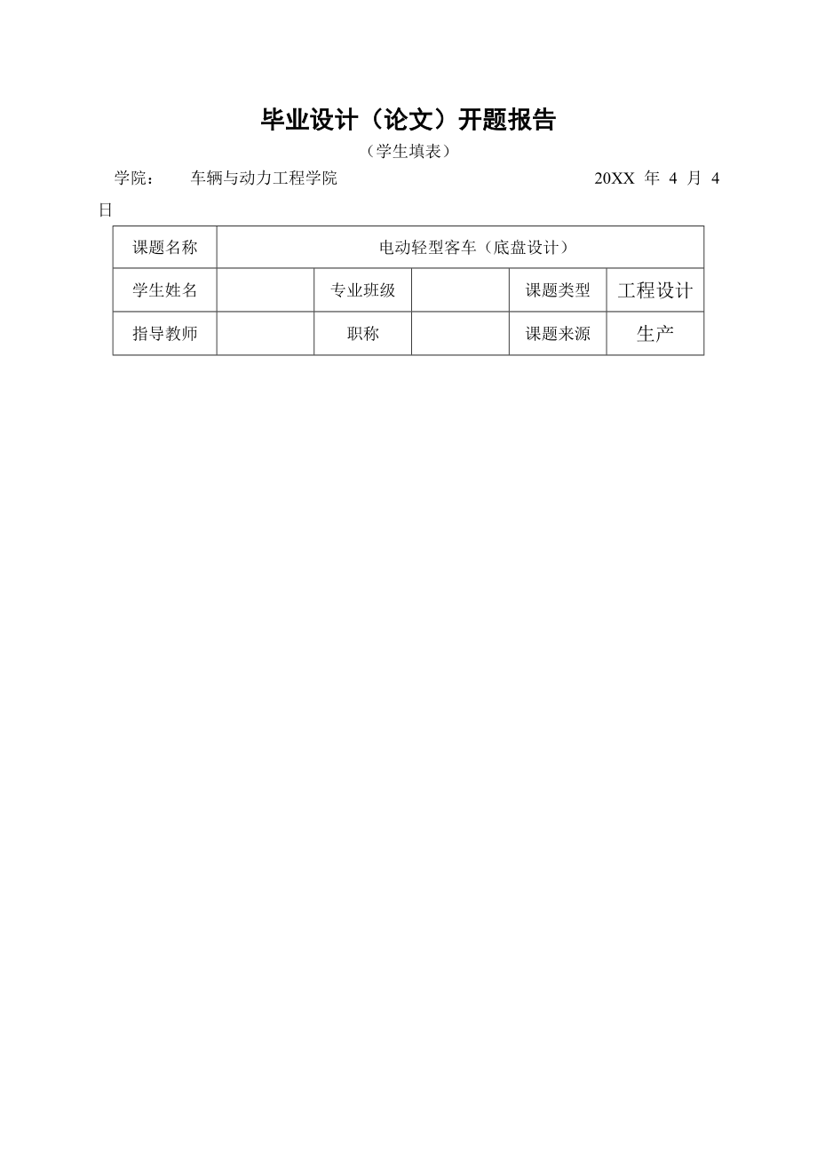 畢業(yè)設(shè)計(jì)（論文）開題報(bào)告-電動(dòng)輕型客車底盤設(shè)計(jì)_第1頁(yè)