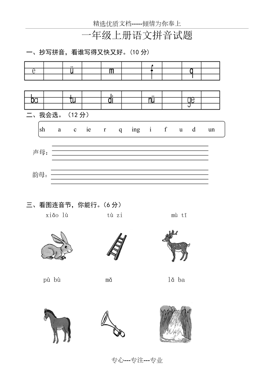 部編版人教小學(xué)一年級(jí)上冊(cè)語(yǔ)文拼音試題全套(共21頁(yè))_第1頁(yè)