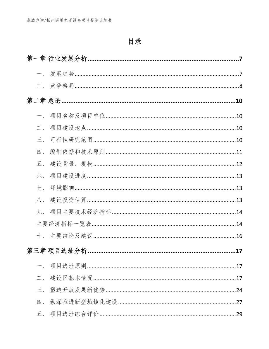 扬州医用电子设备项目投资计划书_模板范文_第1页