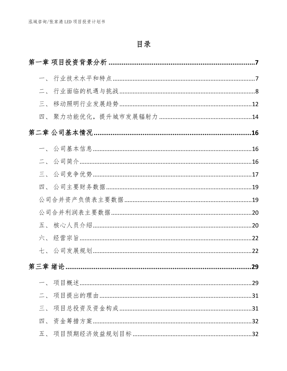 张家港LED项目投资计划书_范文模板_第1页