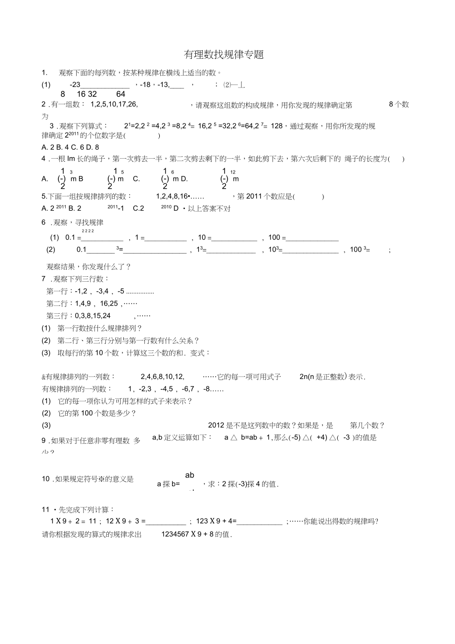 七年级数学上册《第一章-有理数》有理数找规律专题练习题-新_第1页