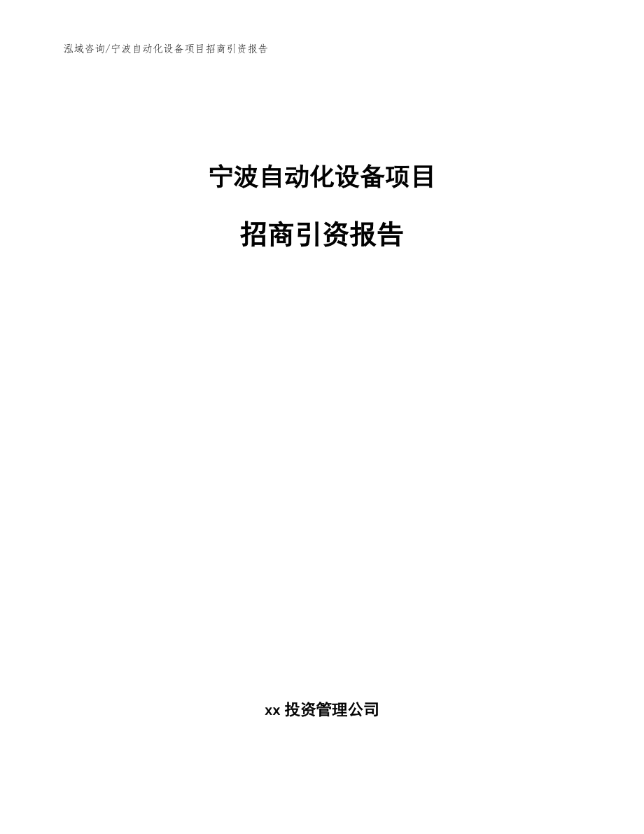 宁波自动化设备项目招商引资报告【模板范文】_第1页