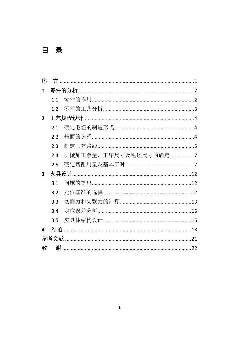 畢業(yè)設(shè)計（論文）-閥桿工藝編制及夾具設(shè)計_第1頁