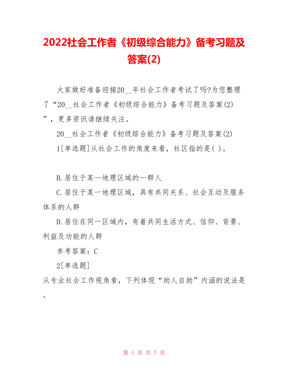 2022社會工作者《初級綜合能力》備考習(xí)題及答案(2).doc_第1頁