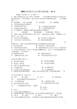 (完整word版)2008级民事诉讼法学期末测试题(B卷)