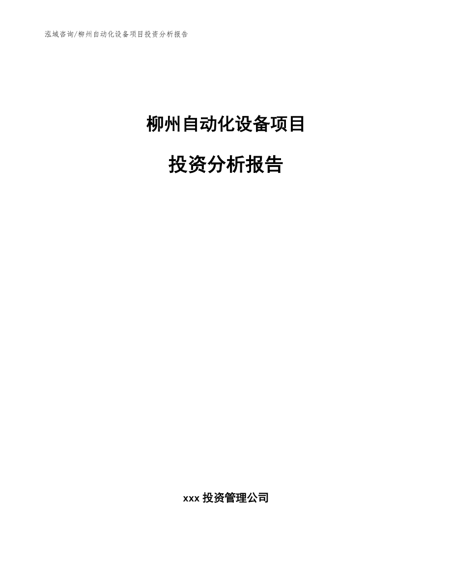 柳州自动化设备项目投资分析报告【模板】_第1页