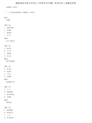 國家開放大學電大《外國文學專題》形考任務三試題及答案