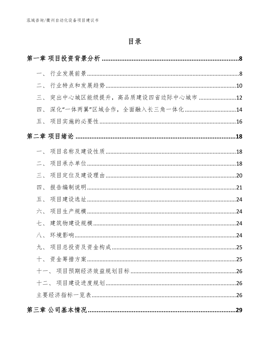 衢州自动化设备项目建议书范文参考_第1页