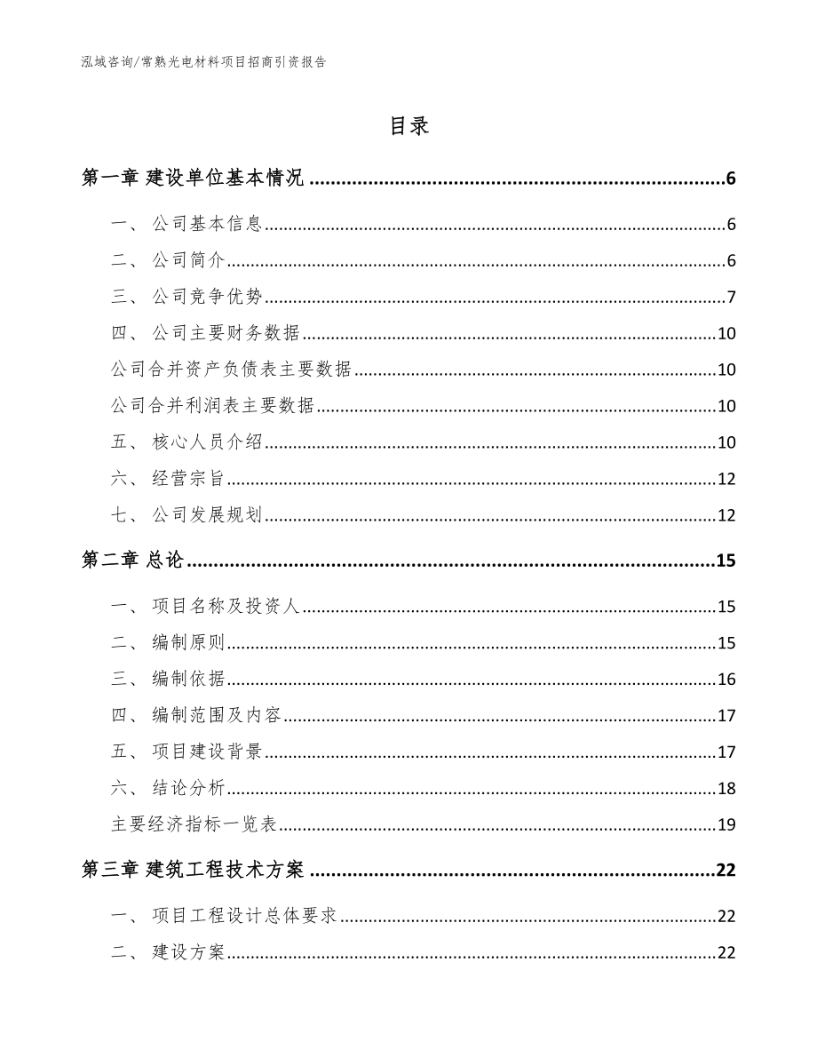 常熟光电材料项目招商引资报告_参考范文_第1页