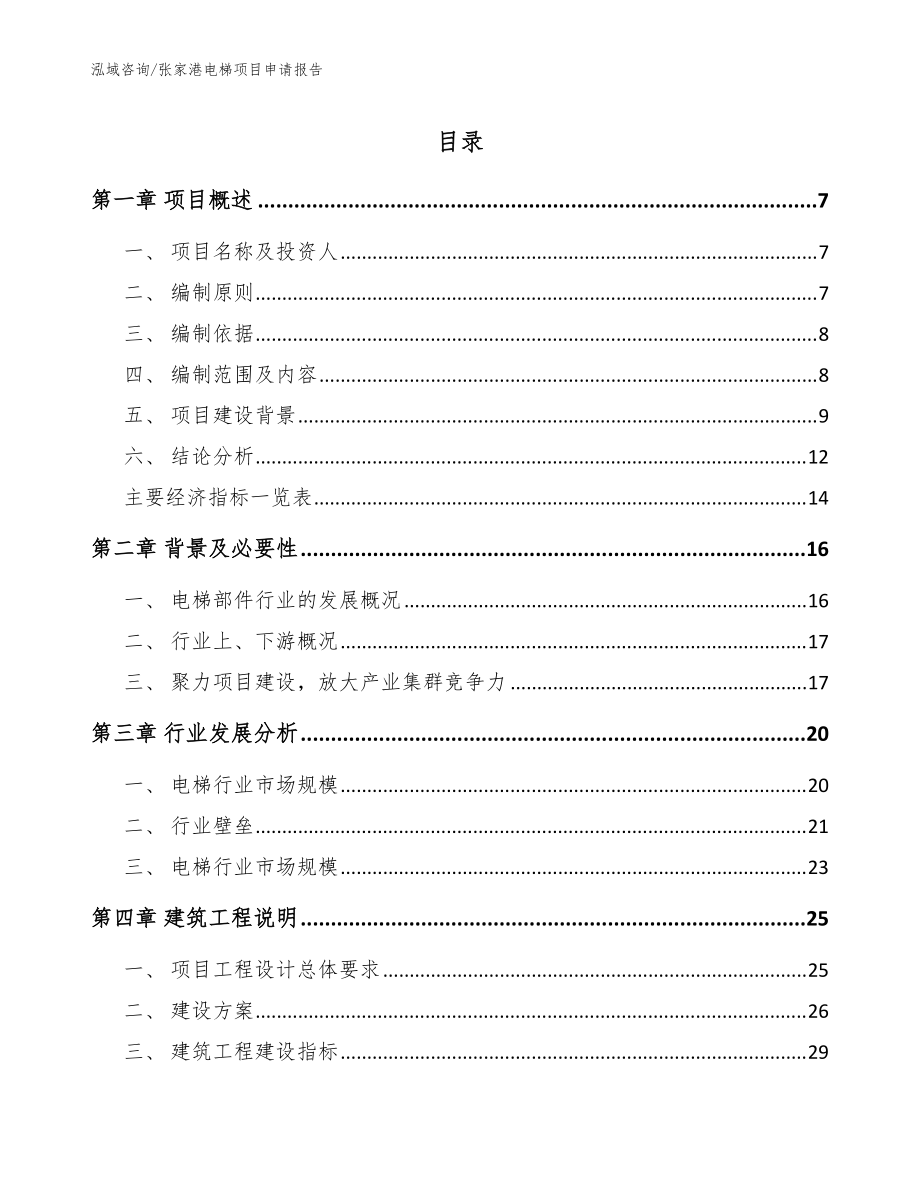 张家港电梯项目申请报告（范文）_第1页
