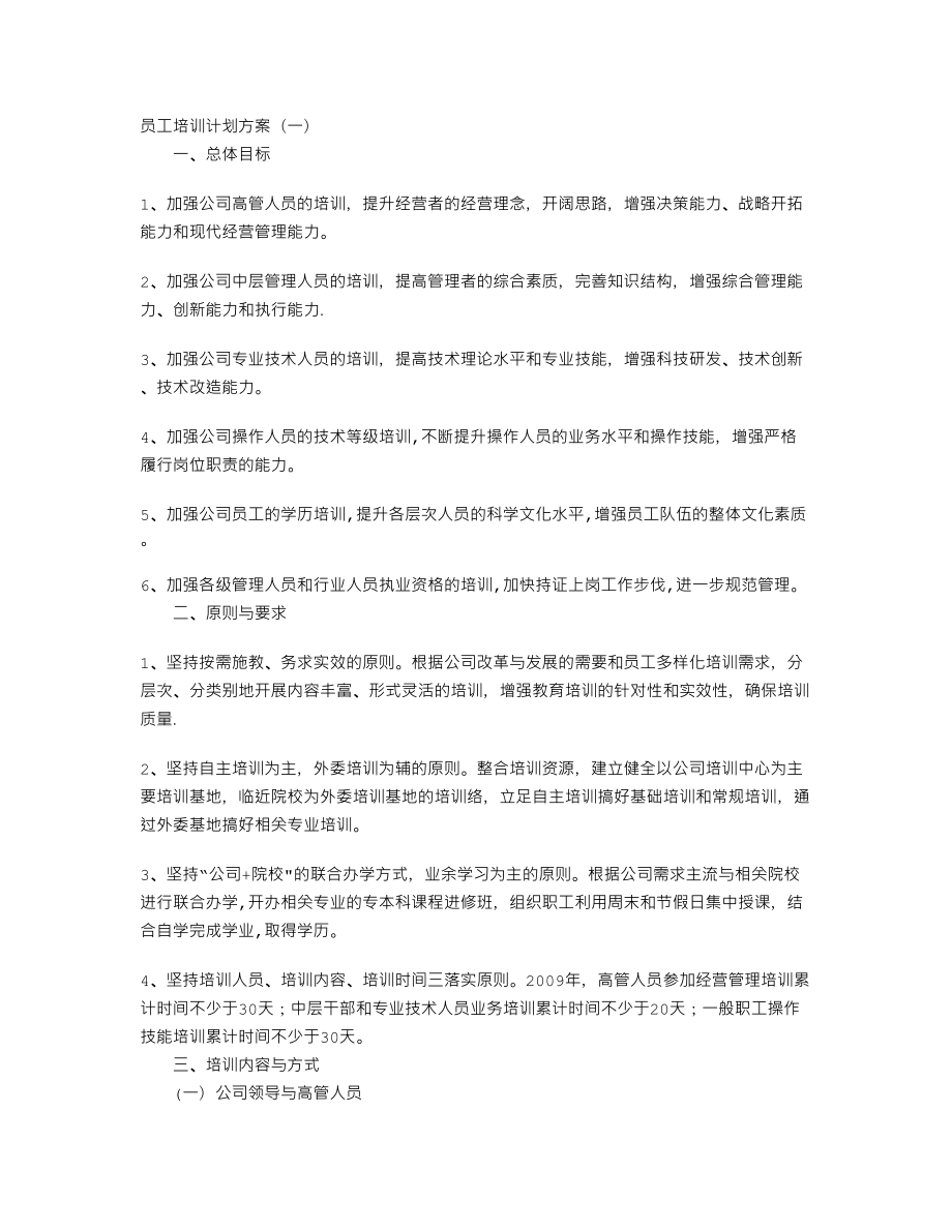 員工培訓(xùn)計劃方案 (2)_第1頁