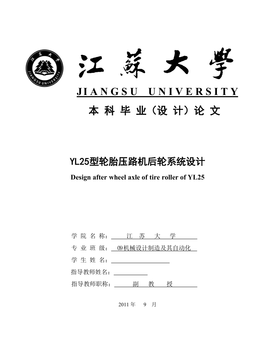 畢業(yè)設計（論文）-YL25型輪胎壓路機后輪系統(tǒng)設計（全套圖紙）_第1頁