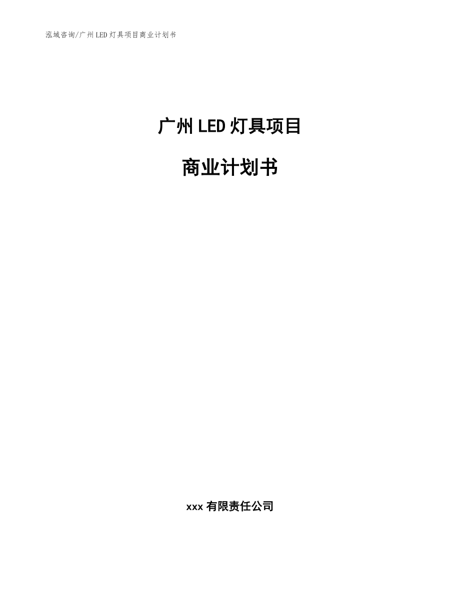 广州LED灯具项目商业计划书_范文模板_第1页