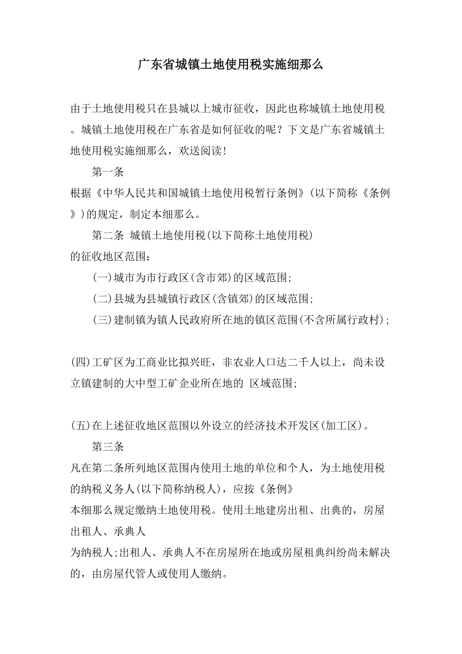 广东省城镇土地使用税实施细则.doc_第1页