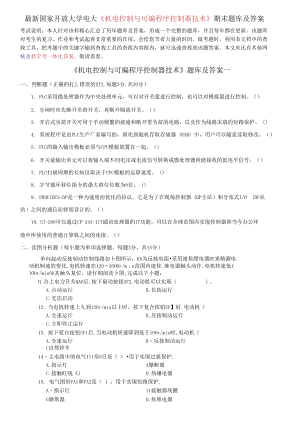 國家開放大學(xué)電大《機電控制與可編程序控制器技術(shù)》期末題庫及答案