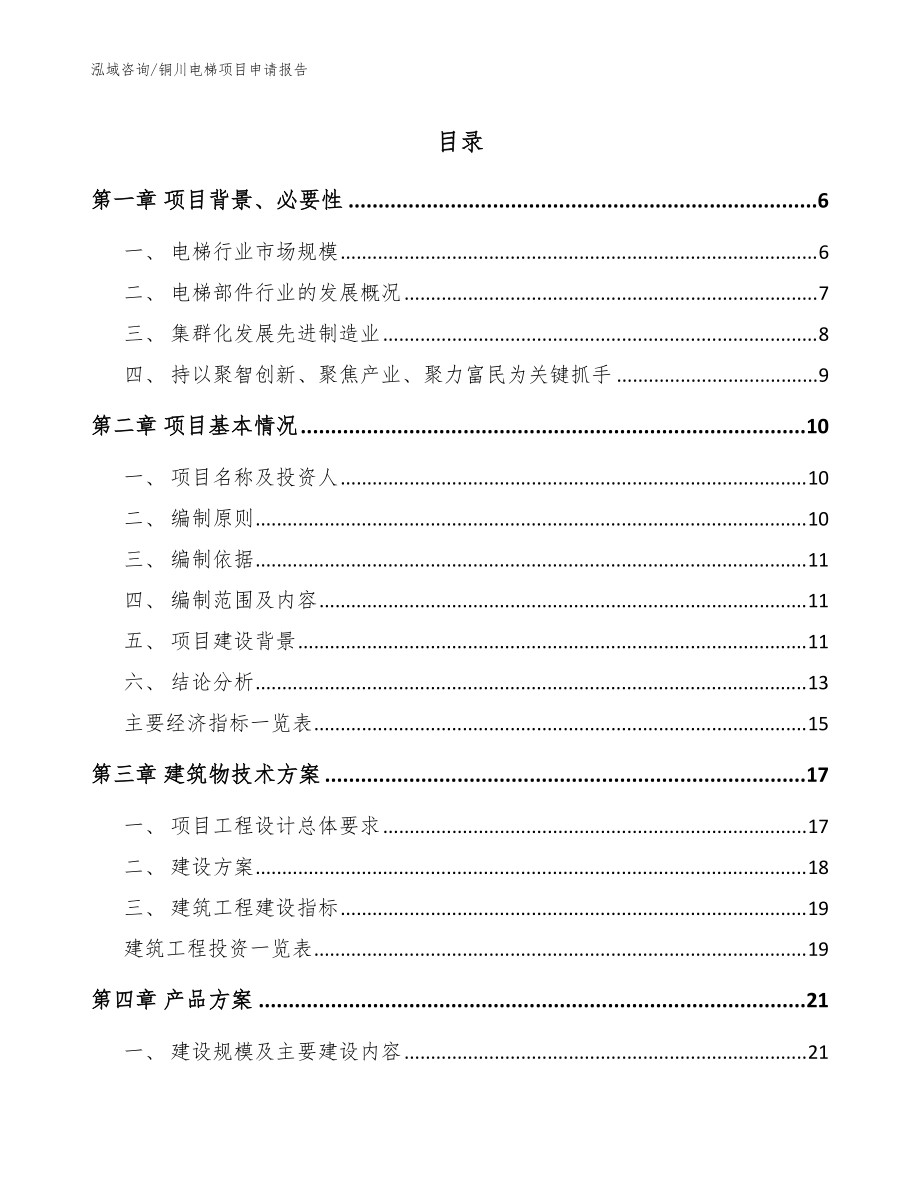 铜川电梯项目申请报告（模板）_第1页