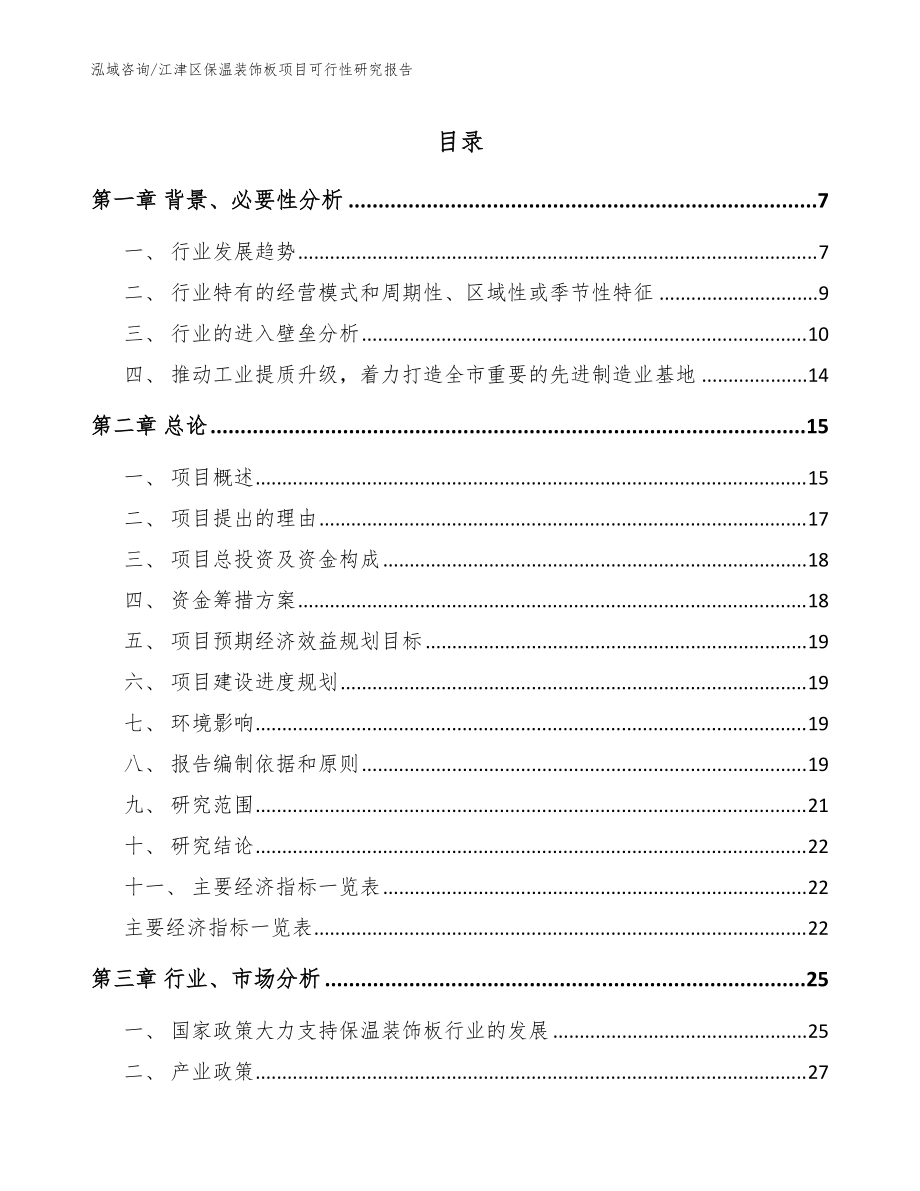 江津区保温装饰板项目可行性研究报告（参考范文）_第1页
