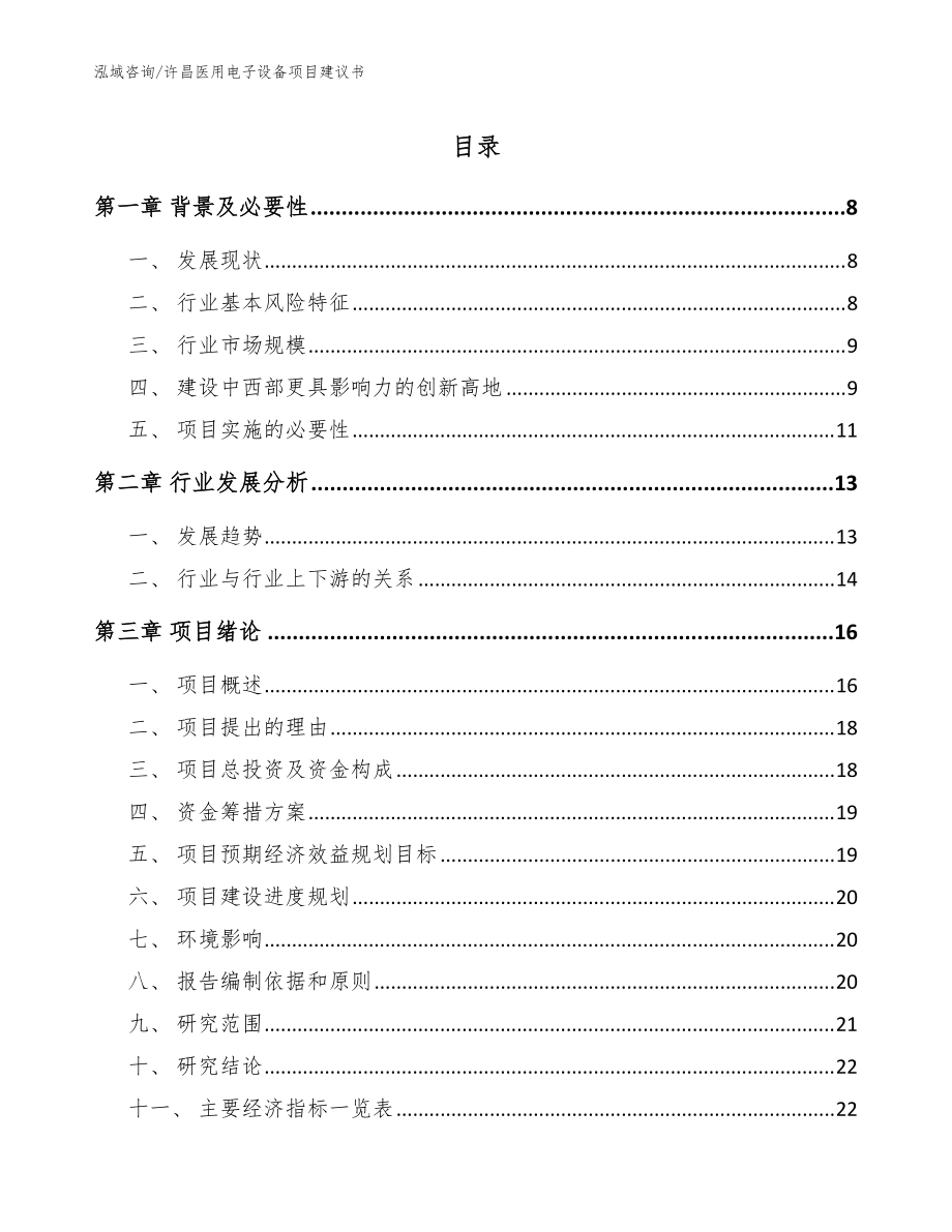 许昌医用电子设备项目建议书（范文模板）_第1页
