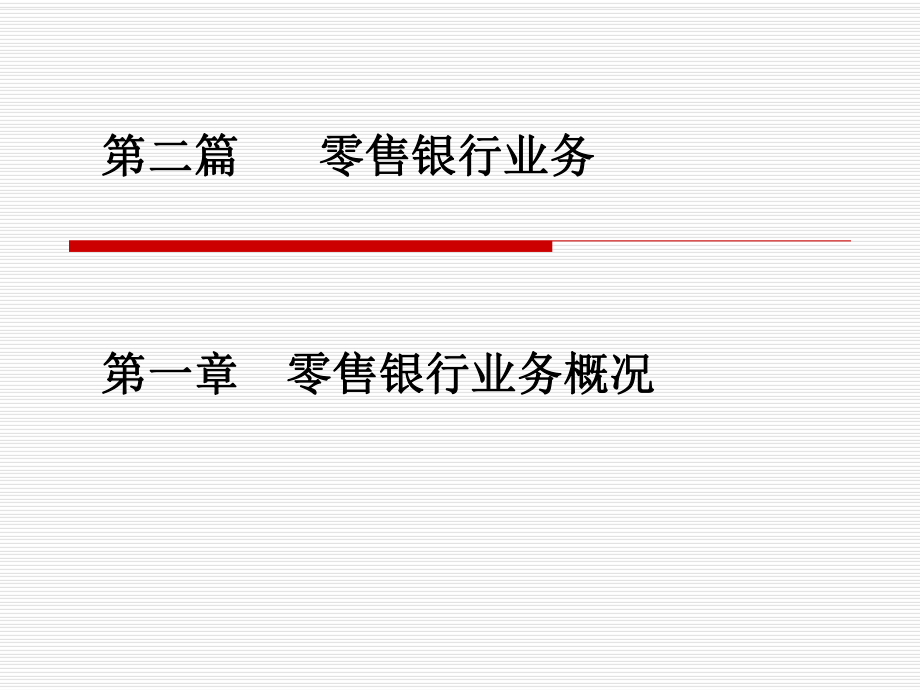 個人理財與零售銀行業(yè)務(wù)：第二篇 第一章 零售銀行業(yè)務(wù)概況_第1頁