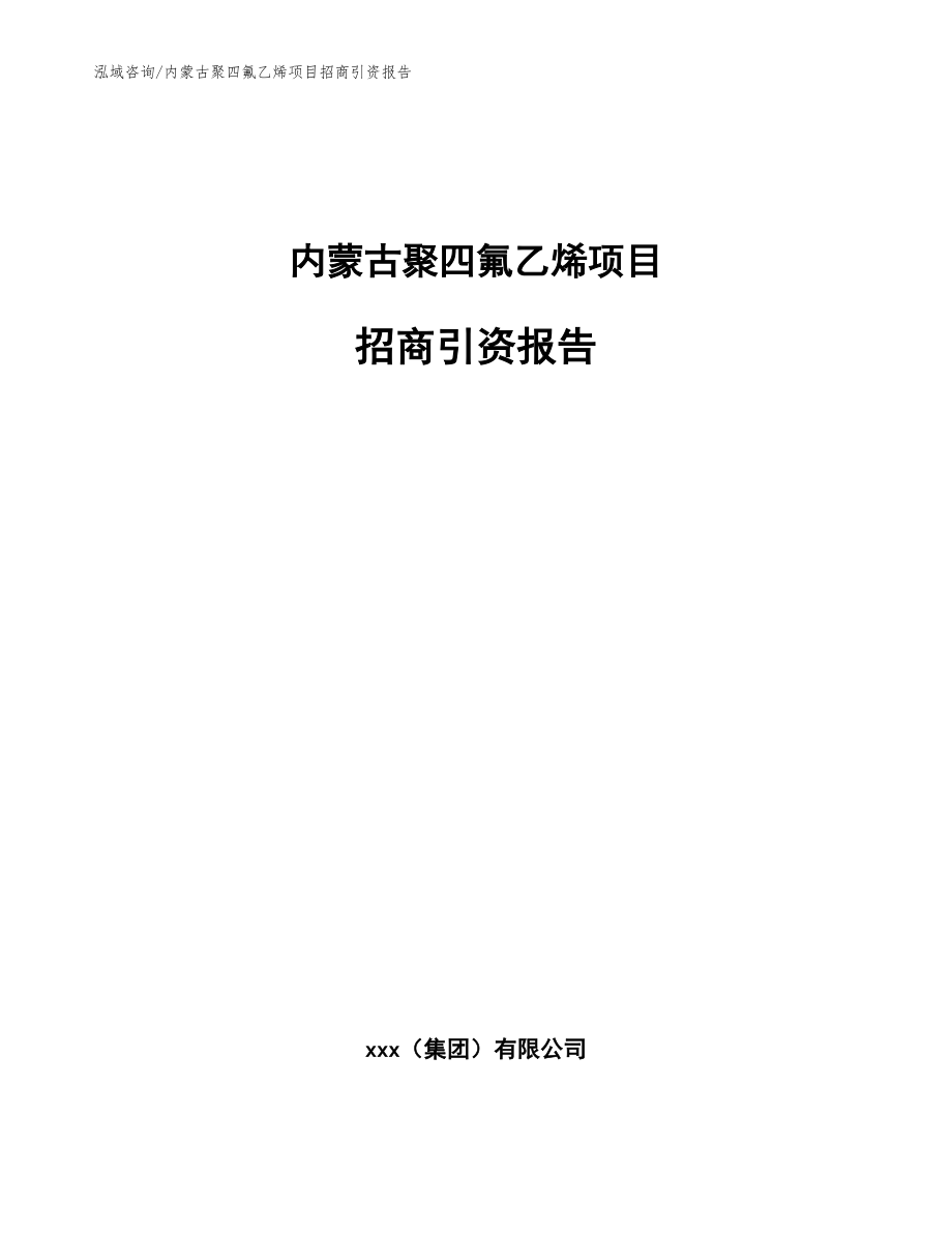 内蒙古聚四氟乙烯项目招商引资报告【模板范文】_第1页