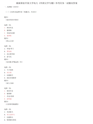 國(guó)家開(kāi)放大學(xué)電大《外國(guó)文學(xué)專(zhuān)題》形考任務(wù)一試題及答案