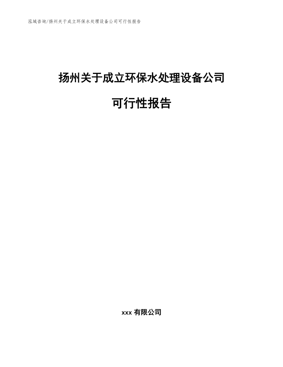 扬州关于成立环保水处理设备公司可行性报告参考模板_第1页