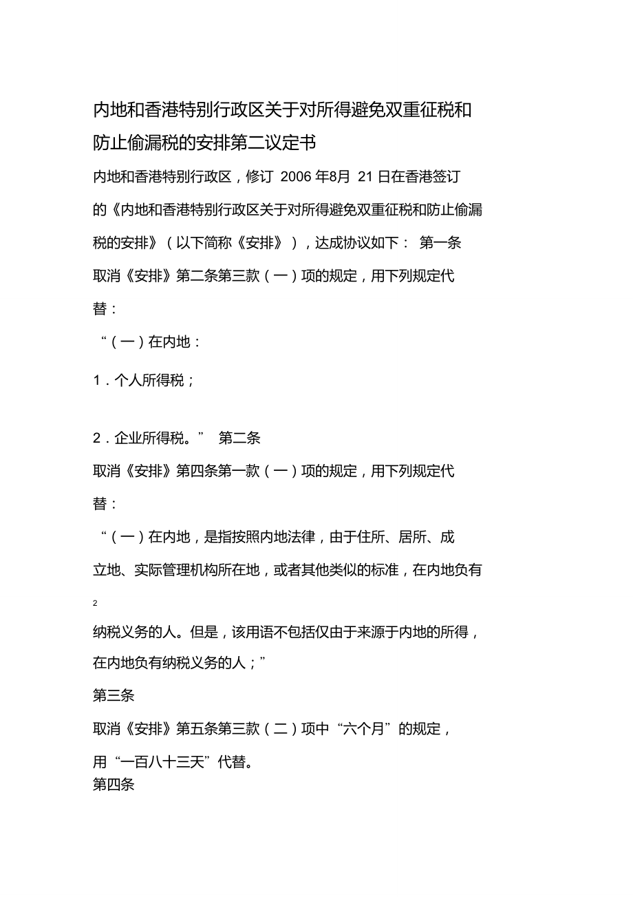 中国与香港税收协定第二议定书_第1页