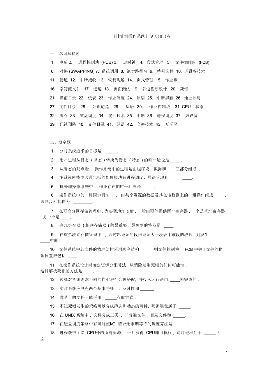 (完整word版)《计算机操作系统》复习知识点及名词解释_第1页