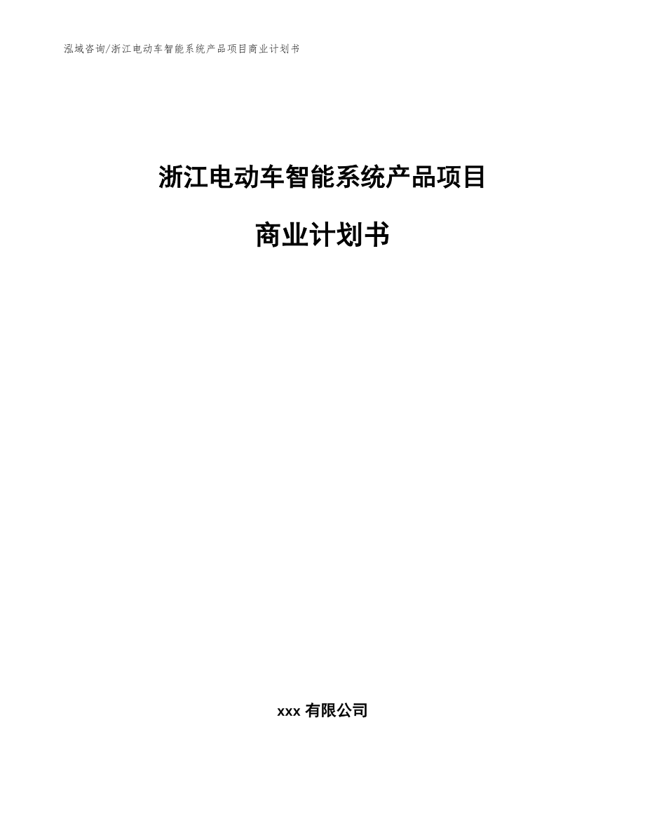 浙江电动车智能系统产品项目商业计划书模板参考_第1页
