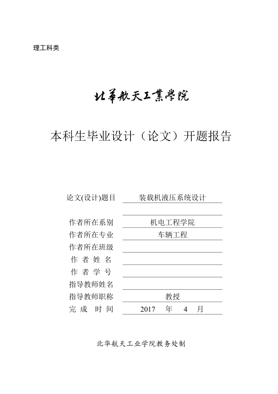 開題報告-裝載機液壓系統(tǒng)設計_第1頁