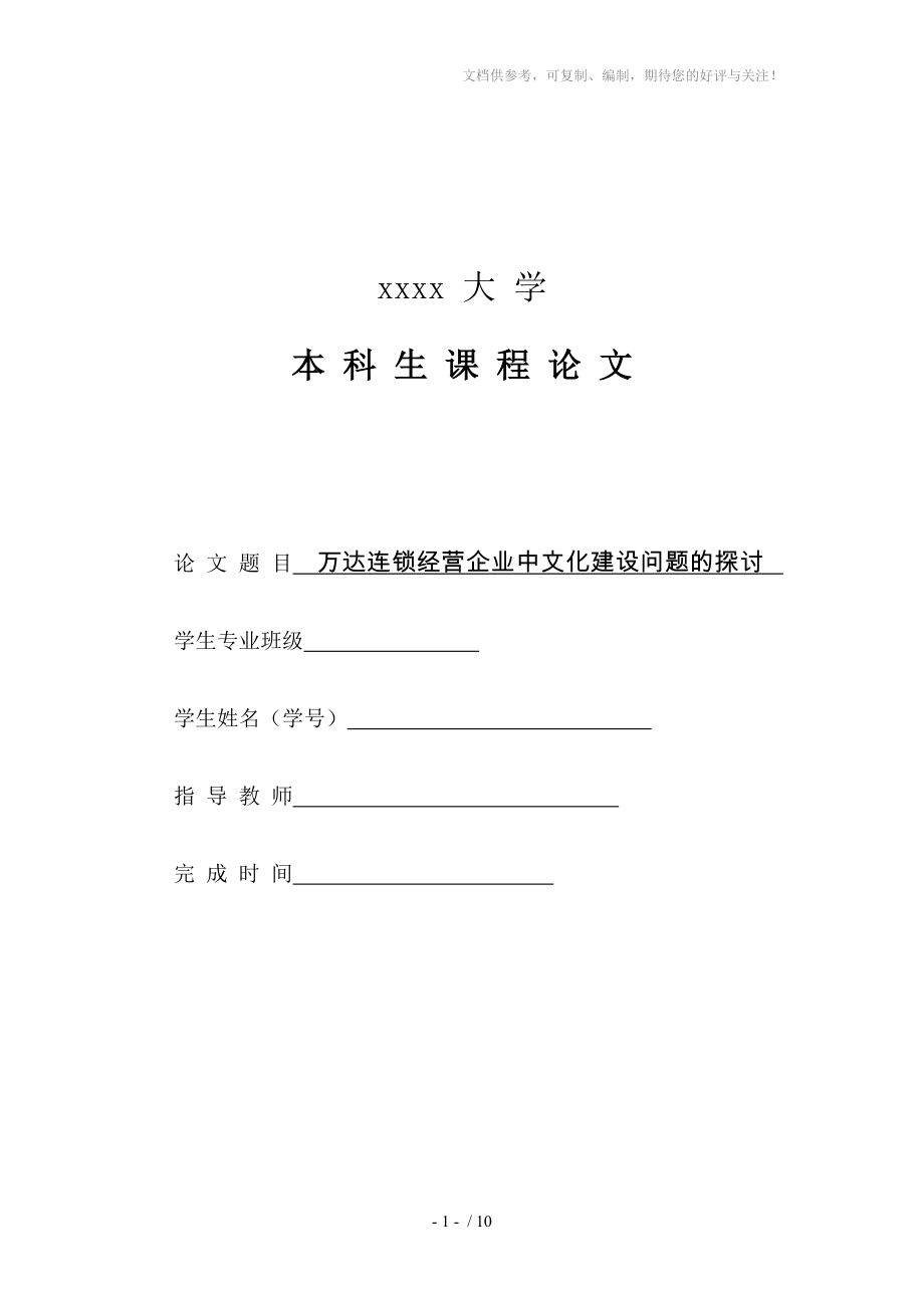 万达企业文化建设问题的探讨_第1页