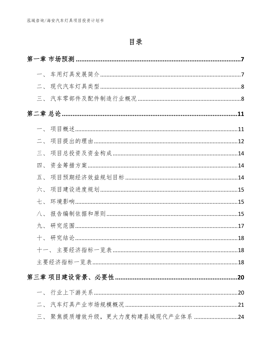 海安汽车灯具项目投资计划书【参考范文】_第1页