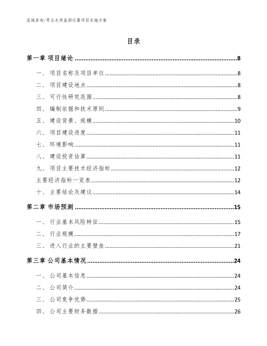 枣庄水质监测仪器项目实施方案（参考模板）_第1页