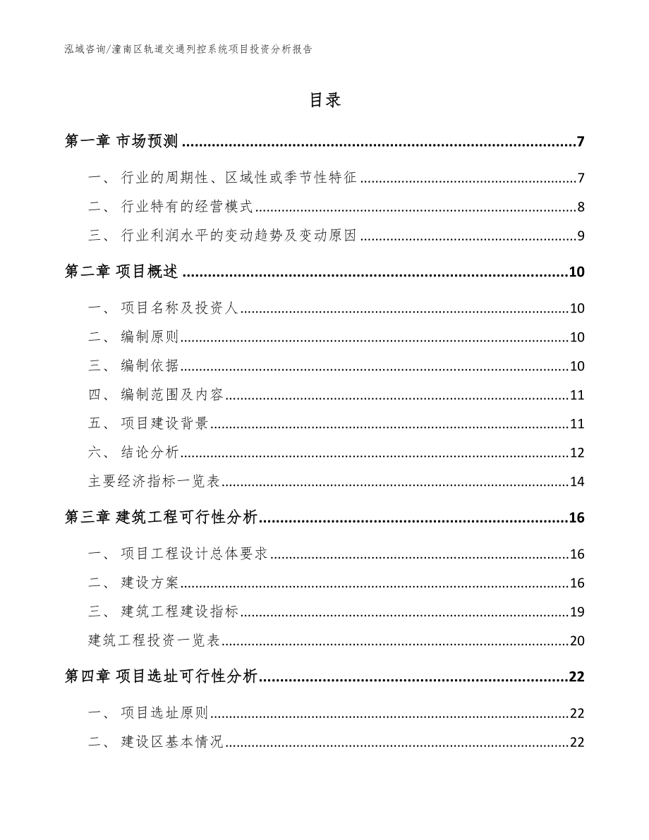 潼南区轨道交通列控系统项目投资分析报告（模板）_第1页