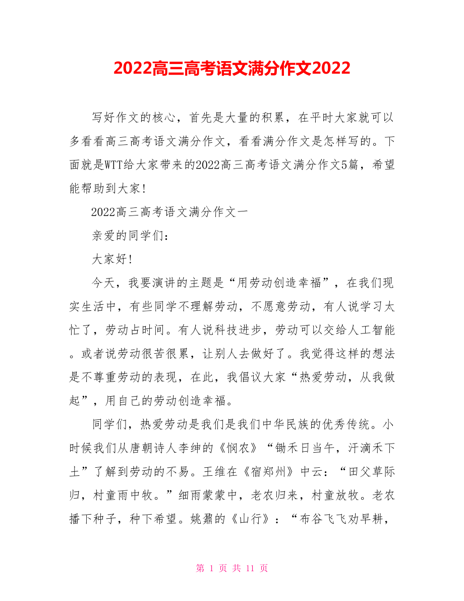 2022高三高考语文满分作文2022.doc_第1页