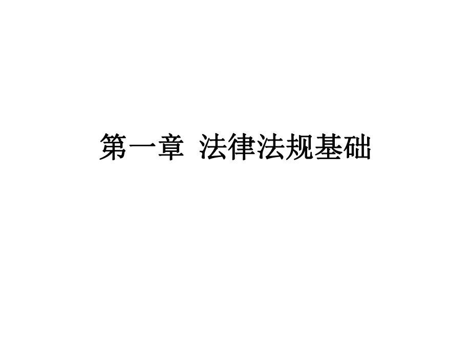 經(jīng)濟(jì)法課件：第一章 法律法規(guī)基_第1頁