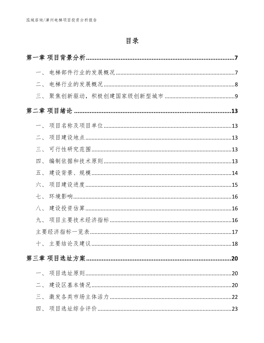 漳州电梯项目投资分析报告参考范文_第1页