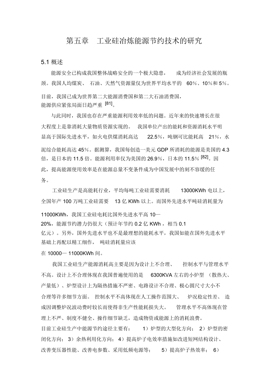 12500KVA工业硅矿热炉的设计_第1页