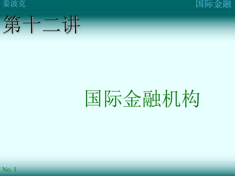 《国际金融第三版》课件：第十二讲 国际金融机构_第1页