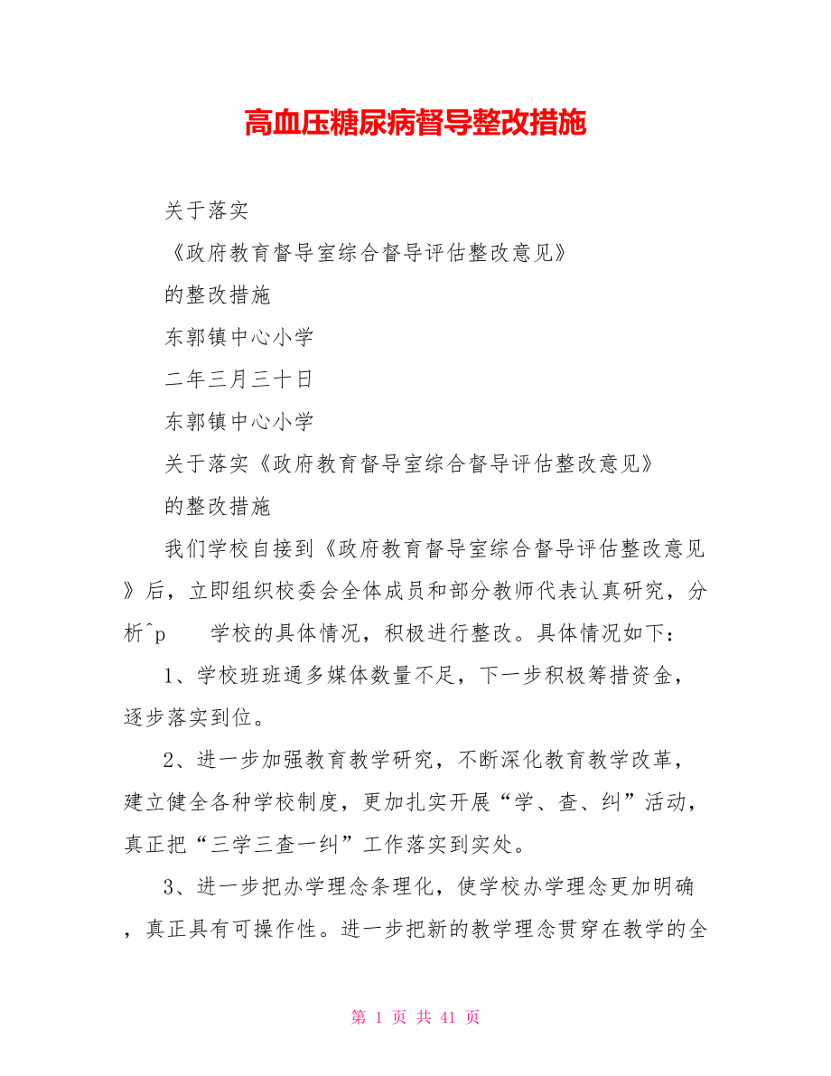 高血压糖尿病督导整改措施.doc_第1页